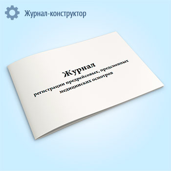 Журнал регистрации предрейсовых, предсменных медицинских осмотров (Приказ Минздрава РФ от 15 декабря 2014 г. N 835н)